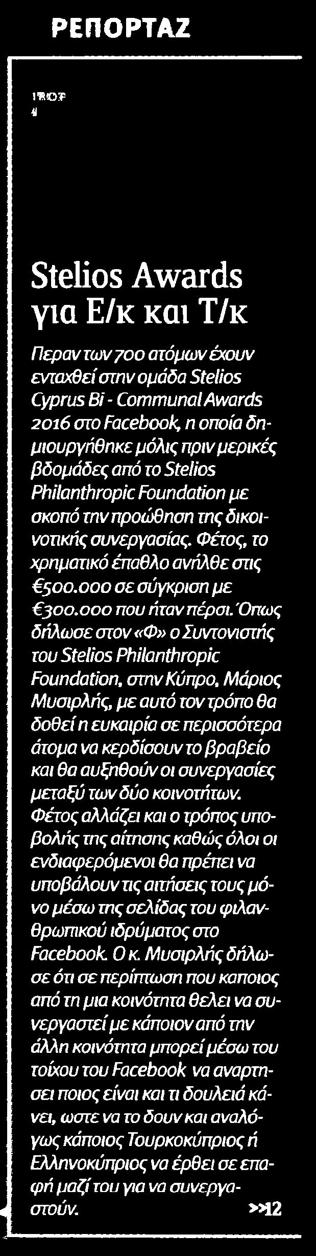 βδομάδες από το Stelios Philanthropic Foundation με σκοπό την προώθηση της δικοινοτικής συνεργασίας Φέτος το χρηματικό έπαθλο ανήλθε στις 500.000 σε σύγκριση με 300.