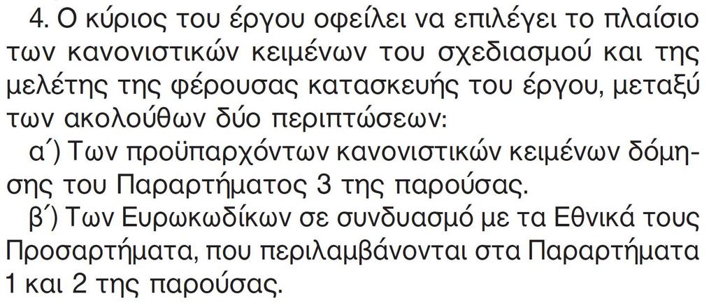 Πρότυπα (ΕΝ) για τον Σχεδιασµό EN 1990 Ευρωκώδικας 0: Βάσεις Σχεδιασµού EN 1991 Ευρωκώδικας 1: ΦΕΚ 2984/Β/30-08-2017 (2η Αναθεώρηση)