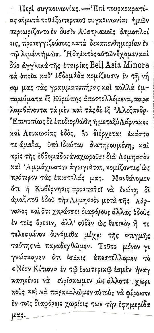 τόσο πολύ αναγκαία αλλά τα μέσα στα οποία το σχολείο μας διαθέτει προέρχονται από τον σεβαστό Επίσκοπο μας και τους κατοίκους που με δυσκολία αρκούν για την πληρωμή των δασκάλων στερούμαστε επίσης