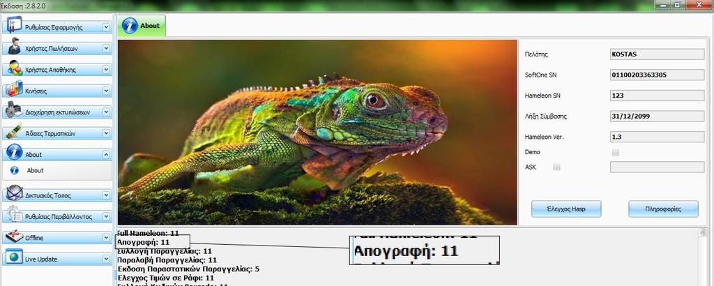 1. Παραμετροποίηση Εφαρμογής. Για την παραμετροποίηση της εφαρμογής ακολουθούνται τα παρακάτω βήματα: 1.1. Upgrade της εφαρμογής.