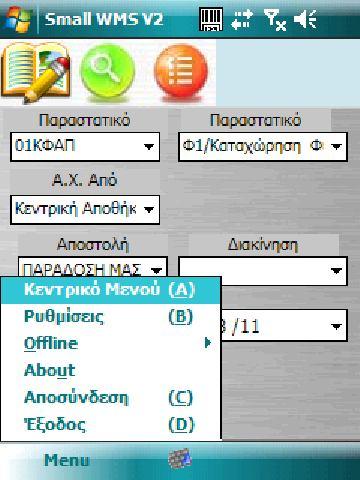 2 Παράμετροι εφαρμογής: PDA : 2.1 Ρυθμίσεις Στις ρυθμίσεις (Εικόνα 5) της εφαρμογής ορίστε εαν θα γίνεται: 1.