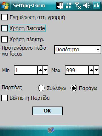 Εικόνα 6 2.2 Off line. Για να μπορέσει να δουλέψει Off line η απογραφή θα πρέπει να γίνει ενημέρωση του PDA με την προσωρινή βάση του έγινε export από το διαχειριστικό του Hameleon Manager.