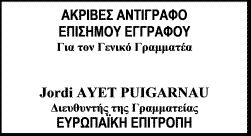 Σύμφωνα με το σημείο 15 της σύστασης 2008/850/ΕΚ 16, η Επιτροπή θα δημοσιεύσει το παρόν έγγραφο στον ιστότοπό της. Η Επιτροπή δεν θεωρεί εμπιστευτικές τις πληροφορίες που περιέχονται σε αυτό.