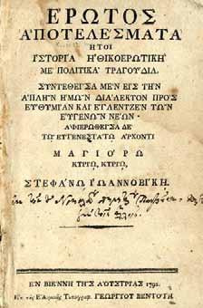 Ἄρχοντι Μαγιόρῳ κυρίῳ κυρίῳ Στεφάνῳ Ἰωαννοβίκῃ. Βιέννη, Γεώργιος Βεντότης, 1792. 8 ο, 179 x 110 mm., 188 σ. (λείπει τό τελευταῖο φύλλο, σχίσιμο στό ἐσωτερικό περιθώριο ἑνός ἄλλου: σ.