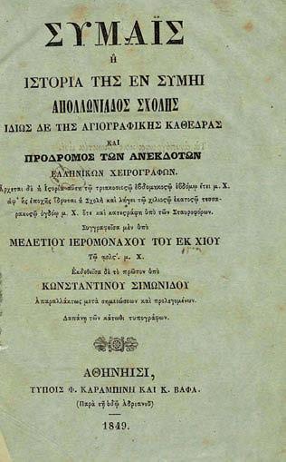 13 18 Τό γνωστότερο ἔργο τοῦ περιβόητου πλαστογράφου χειρογράφων πού κατάφερε νά ἐξαπατήσει ἐπιφανεῖς εἰδήμονες τῆς ἐποχῆς του, ὅπως ὁ Στ. Κουμανούδης, ὁ C. Tischendorf, κ. ἄ.