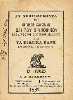 Ὁ ἀποπλανηθείς κυνηγός, ἤτοι ἔκβασις ἀτυχοῦς ἔρωτος (μετά πλείστων ἐπεισοδίων) Τά κατά τήν Ναυπλίαν, κτλ. Ναύπλιο, Κ. Ἰωαννίδης, 1851. 16 ο, 46 σ. (ὀξειδωμένο ἀντίτυπο). Κατάλογος συνδρομητῶν.