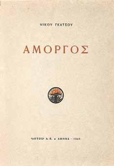 Ἀντίτυπο μέ ἰδιόχειρη ἀφιέρωση («στή δεσποινίδα / Ζωή Καραβίδα / πολύ φιλικά / Ν. Ἐγγ»). Ἀρχικά ἐξώφυλλα. 300-400 29 ΕΛΥΤΗΣ, Ὀδυσσέας. Ἕξη καί μία τύψεις γιά τόν οὐρανό. Ἀθήνα, Ἴκαρος, 1960.