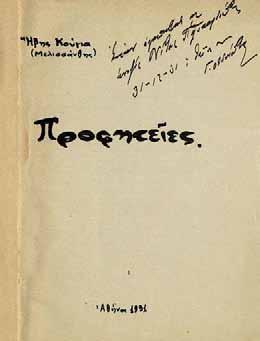 3. Ἀθήνα, Τά Νέα Βιβλία, 1946. ΠΡΩΤΗ ΕΚΔΟΣΗ. 58 σ. Ξυλόγραφη προμετωπίδα (τοῦ Α. Τάσσου). Ἀρχικά ἐξώφυλλα (ἄκοπο ἀντίτυπο). [μαζί, τῆς ἰδίας:] Τό παραμύθι τοῦ Ὀλύμπου, παιδικά διηγήματα. Ἀθήνα, Γ.
