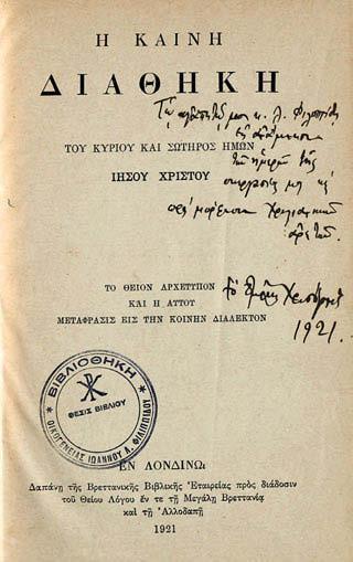 ἐσχάτως προσβληθείσης ὑπό Δομινίκου Τεϊξέϊρα, σύγγραμμα μεταφρασθέν ἐκ τῆς ἰταλικῆς γλώσσης καί μέ σημειώσεις τινάς συνοδευθέν ὑπό Χριστ. Φιλητᾶ. Ἀθήνα, Χ. Ν. Φιλαδελφεύς, 1848. 8 ο, λ + 222 σ.