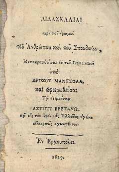 εἰλικρινῶς ἀγωνισθέντι. Ἑρμούπολη 1829. μικρό 8 ο, 80 σ. Λείπουν τά ἐξώφυλλα. Ἠλιού 1829.24. ΣΠΑΝΙΟ. 250-350 158 GENOVESI, Antonio.