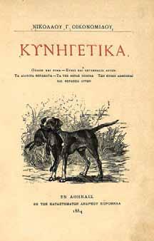 8 ο, 136 σ. Ἀντίτυπο μέ ἰδιόχειρη ἀφιέρωση («Τῷ ὡς ἀδελφῷ μοι Κυρίῳ Κωνσταντίνῳ Δουρούτη / ὁ Σ[υγγραφεύς]»).