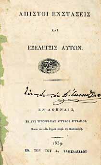 237 ΑΠΟΣΤΟΛΙΔΗΣ, Μισαήλ. Λογίδριον ἐκφωνηθέν εἰς τήν ἡμέραν τῆς ἐγκαθιδρύσεως τοῦ πανεπιστημίου Ὄθωνος, [πάνω, σέ ξυλόγραφο στεφάνι:] Ἐν Ἀθήναις τῇ 3 Μαΐου 1837. Ἀθήνα, [1837]. 8 ο, 12 σ.
