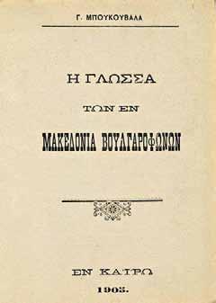 292 σ. Φύλλο μέ παροράματα μεταξύ τῶν σ. 8 καί 9. Δερμάτινη ράχη τῆς ἐποχῆς τῆς ἔκδοσης. 80-120 255 ΜΠΟΥΚΟΥΒΑΛΑΣ, Γ. Ἡ γλῶσσα τῶν ἐν Μακεδονίᾳ βουλγαροφώνων. Κάιρο 1905. 16 ο, 47 σ.