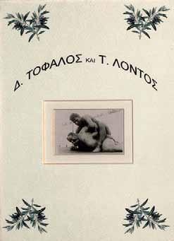 Ἀρχικό πανί (μικρές φθορές, τίτλος καί χρυσή διακόσμηση στό πάνω κάλυμμα, ἐν μέρει ξεθωριασμένη). 60-80 292 Ἔγγραφο τῆς Ἐπιτροπῆς τῶν Ὀλυμπιακῶν Ἀγώνων μέ τίς ὑπογραφές τῶν μελῶν της («Σ. Π.