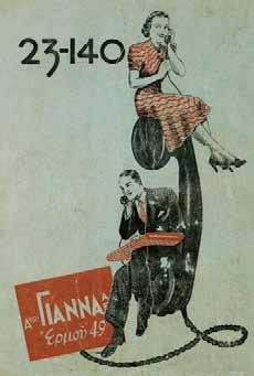 17. Τοπικά Ἀττική 308 1940, κατάλογος συνδρομητῶν τηλεφώνου, [κάτω:] Ἀθηνῶν - Πειραιῶς - Περιχώρων. Ἀθήνα, Πυρσός, [1940]. 284 σ.