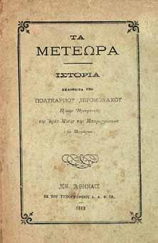 338 340 πρώην Ἡγουμένου τῆς Ἱερᾶς Μονῆς τῆς Μεταμορφώσεως τῶν Μετεώρων. Ἀθήνα, Δ. Φέξης, 1882. 8 ο, 55 σ. (τρύπα καί ἐπιδιορθωμένο σχίσιμο στά τελευταῖα φύλλα).
