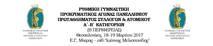 ΟΜΑΔΙΚΟ ΝΕΑΝΙΔΩΝ RANK Ind. 1 2 3 4 5 6 ΑΡΙ - Α.Ο. ΑΡΙΩΝ ΠΑΝΟΡΑΜΑΤΟΣ ΔΕΡΒΙΣΗ Μαρία 15,200 14,250 15,150 12,900 57,500 (1) ΣΥΜΕΩΝΙΔΟΥ Ιωάννα 13,550 10,200 11,950 8,650 44,350 (8) ΤΣΙΟΥΠΡΑ Ζαχαρούλα