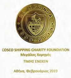 Το βραβείο αυτό είναι μια ψήφος εμπιστοσύνης από την Ελληνική Ναυτιλιακή και Επιχειρηματική Κοινότητα για την επένδυση της COSCO