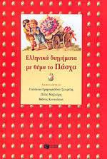Ελληνικά διηγήματα με θέμα το Πάσχα Γρηγοριάδου Σουρέλη Γαλάτεια, Μηλίωρη Πόλυ Κοντόλεων Μάνος Πασχαλινά διηγήματα Εκδόσεις Πατάκης Το Πάσχα δεν είναι μόνο μια