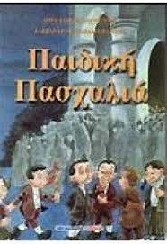 Αυτή, λοιπόν, η τριπλή γιορτή ήταν φυσικό να δώσει δημιουργική πνοή στους συγγραφείς μας.