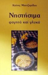 Νηστήσιμα: φαγητά και γλυκά Μαντζαρίδου Καίτη Μαγειρική - Ζαχαροπλαστική Εκδόσεις Π.