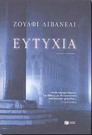 Ευτυχία Livaneli Zulfu Τουρκικό μυθιστόρημα Εκδόσεις Πατάκης Τρεις άνθρωποι, μέσα από τα εκατομμύρια των «ανωνύμων» που δε γράφουν ιστορία, αναζητούν να λύσουν τον κόμπο της μοίρα τους και να