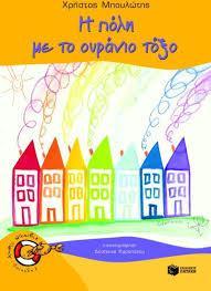 Η πόλη με του ουράνιο τόξο Μπουλώτης Χρήστος Παιδικές ιστορίες (Α & Β Δημοτικού) Εκδόσεις Πατάκης Στις ζωγραφιές μου η πόλη μας είναι ακριβώς όπως την ονειρεύομαι.