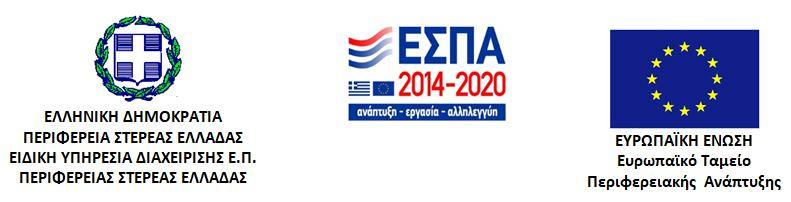 2 η ΕΚΔΟΣΗ ΑΝΑΛΥΤΙΚΗΣ ΠΡΟΣΚΛΗΣΗΣ ΤΗΣ ΔΡΑΣΗΣ «ΕΝΙΣΧΥΣΗ ΜΕΣΑΙΩΝ ΕΠΙΧΕΙΡΗΣΕΩΝ ΣΤΗ ΣΤΕΡΕΑ ΕΛΛΑΔΑ ΓΙΑ ΤΗΝ ΑΝΑΒΑΘΜΙΣΗ ΚΑΙ ΤΟΝ ΕΚΣΥΓΧΡΟΝΙΣΜΟ ΤΟΥΣ» ΠΑΡΑΡΤΗΜΑ Ι.