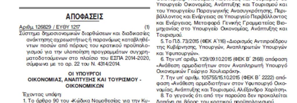 ΔΙΟΡΘΩΣΕΙΣ Επισυνάπτεται η ΚΥΑ περί δημοσιονομικών διορθώσεων και διαδικασιών ανάκτησης