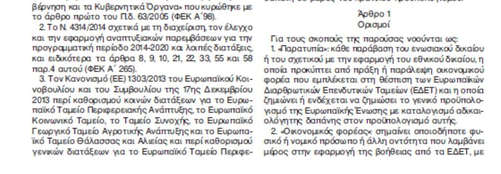 την υλοποίηση προγραμμάτων συγχρηματοδοτούμενων στο πλαίσιο του ΕΣΠΑ 2014 2020, σύμφωνα