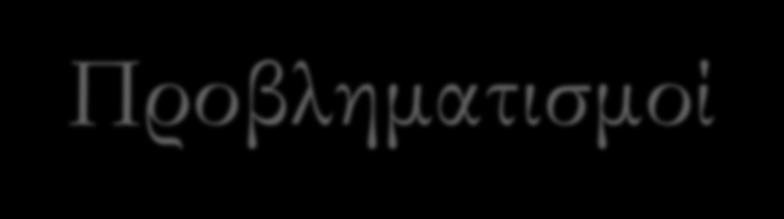 Προβληματισμοί Αθλήματα υπό εξαίρεση?