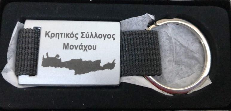Κρητών Μονάχου Μπρελόκ κλειδιών ετοίμασε ο Σύλλογος Κρητών