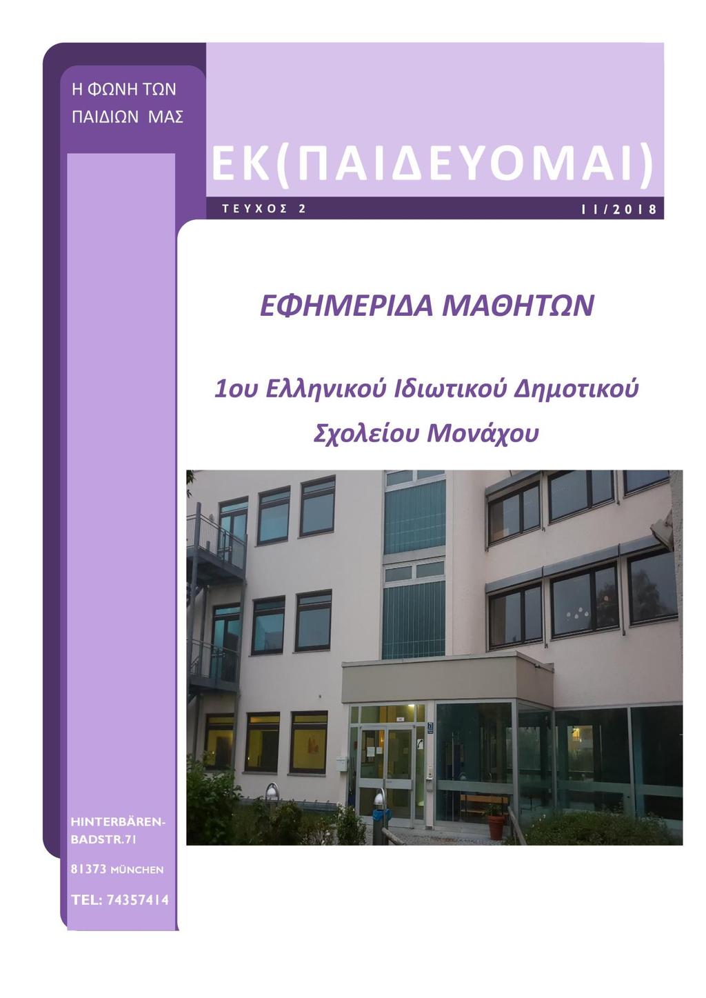 Το δεύτερο τεύχος της εφημερίδας των μαθητών