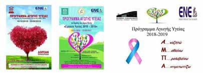 ΡΙΟΣ 2019 Συμμετοχή της Ε.Ν.Ε. και της ΠΑ.ΣΥ.