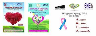 ΦΕΒΡΟΥΑΡΙΟΣ 2019 13 Πρόγραμμα Πρόληψης Προαγωγής & Αγωγής Υγείας στους Δήμους Πετρούπολης - Φυλής - Παλλήνης M Ενημερωτικές Ομιλίες Μαρτίου 2019 04/03/2019 Δήμος Παλλήνης Πρόγραμμα Αγωγής Υγείας 2019