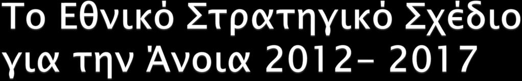 Στοχεύει στην αναδιοργάνωση και αναβάθμιση των παρεχομένων υπηρεσιών και βασίζεται στους πυλώνες: Πρόληψη Να εξασφαλιστεί η εύκολη και ισότιμη πρόσβαση των ασθενών και των οικογενειών τους,