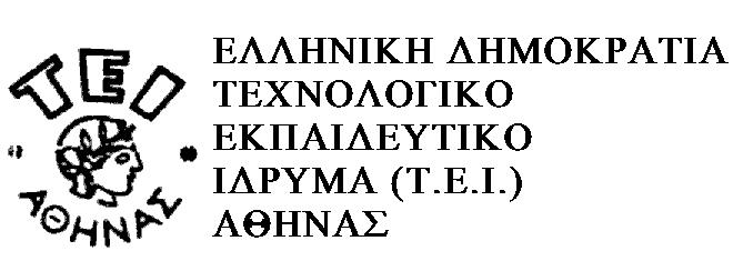 ΣΧΟΛΗ ΤΕΧΝΟΛΟΓΙΚΩΝ ΕΦΑΡΜΟΓΩΝ ΤΜΗΜΑ ΠΛΗΡΟΦΟΡΙΚΗΣ ιεύθυνση : Οδός Αγ. Σπυρίδωνα 122 10 ΑΙΓΑΛΕΩ Τηλεφ. : 210-5385312 Fax : 210-5910975 Πληροφορίες : Θέµα : Βαθµός ασφάλειας Αιγάλεω Αριθµ. Πρωτ.