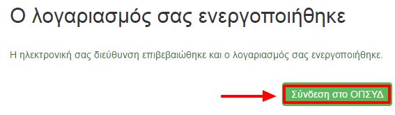 2.3.1 Επιτυχήσ ενεργοποίηςη λογαριαςμού Στο email που ςτζλνεται ςτο χριςτθ υπάρχει ςχετικόσ ςφνδεςμοσ θ επιλογι του οποίου οδθγεί ςε νζα ςελίδα που ενθμερώνει τον χριςτθ για τθν επιβεβαίωςθ τθσ