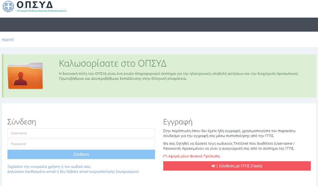 2. Εγγραφή και Σύνδεςη Χρήςτη ςτο ΟΠΣΥΔ 2.