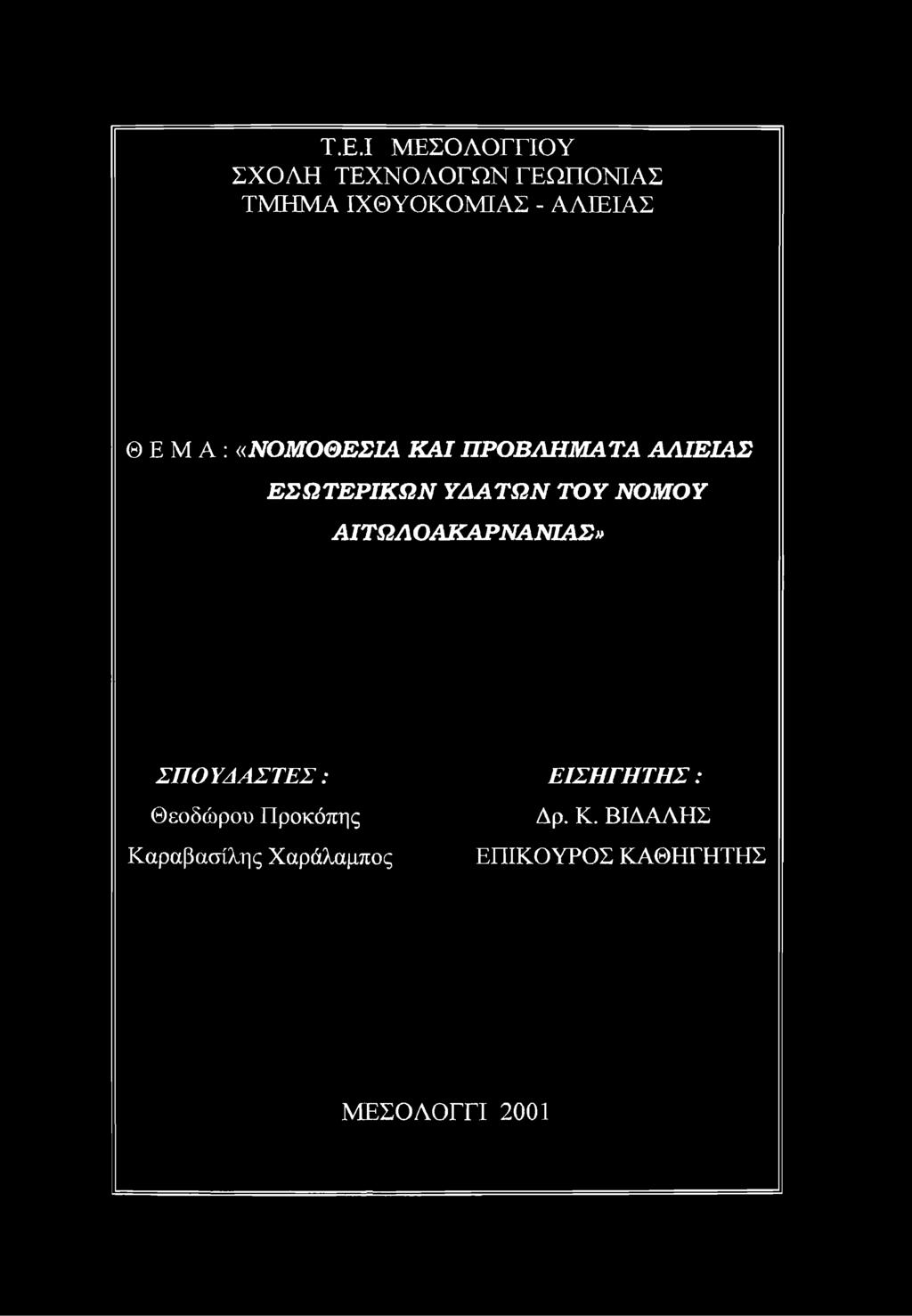 Α ΤΩ Ν ΤΟ Υ ΝΟΜΟΥ ΑΙΤΩ ΛΟ ΑΚΑΡΝΑΝΙΑΣμ ΣΠΟΥΔΑΣΤΕΣ: Θεοδώρου Προκόπης