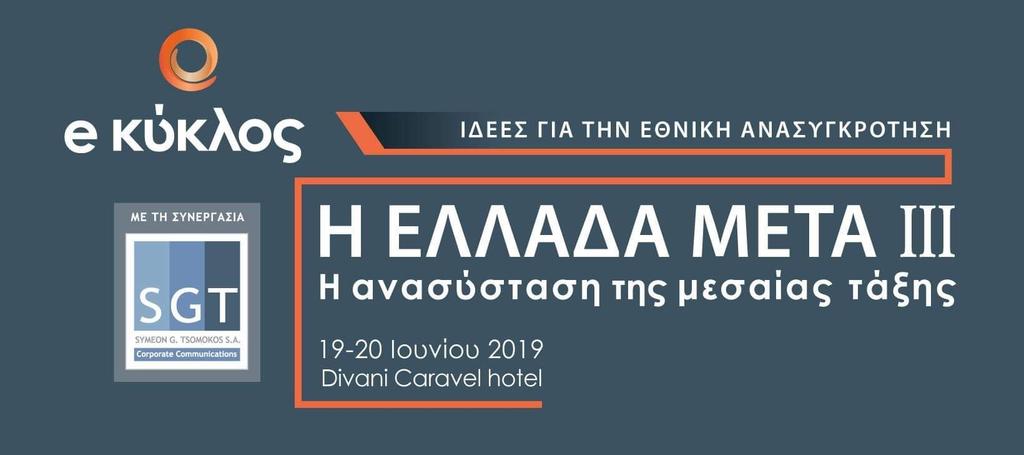 Η ΕΛΛΑΔΑ ΜΕΤΑ ΙΙΙ: Η ΑΝΑΣΥΣΤΑΣΗ ΤΗΣ ΜΕΣΑΙΑΣ ΤΑΞΗΣ Για τρίτη συνεχή χρονιά, ο Κύκλος ιδεών για την Εθνική Ανασυγκρότηση, σε συνεργασία με τη Συμεών Γ. Τσομώκος Α.Ε., πραγματοποιούν το ετήσιο διήμερο συνέδριο H ΕΛΛΑΔΑ ΜΕΤΑ στις 19 και 20 Ιουνίου 2019 στο ξενοδοχείο Divani Caravel.