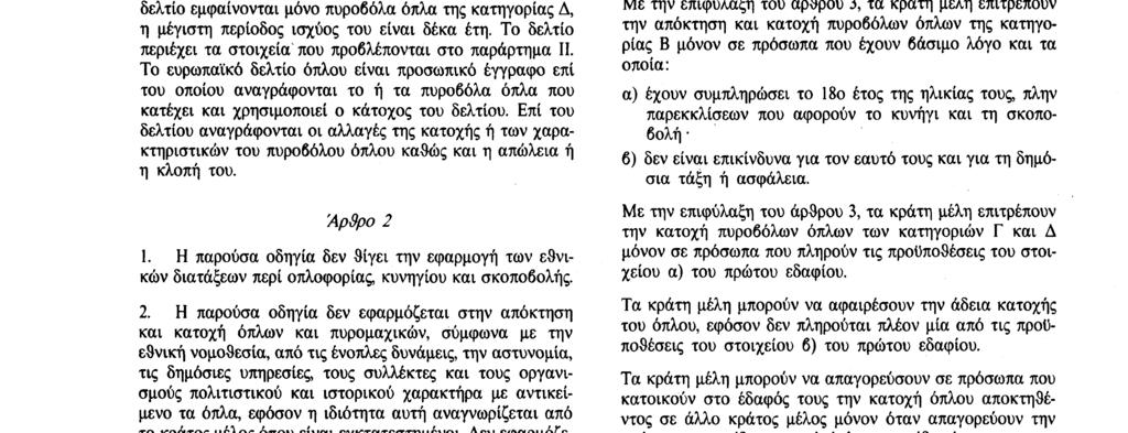 Αριθ. L 256/52 Επίσημη Εφημερίδα των Ευρωπαϊκών Κοινοτήτων 13. 9. 91 ΕΞΕΔΩΣΕ ΤΗΝ ΠΑΡΟΥΣΑ ΟΔΗΓΙΑ : ΚΕΦΑΛΑΙΟ 1 Πεδίο εφαρμογής Άρθρο 1 1.