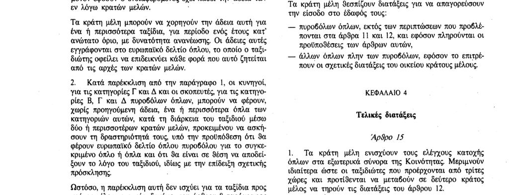 Αριθ. L 256/54 Επίσημη Εφημερίδα των Ευρωπαϊκών Κοινοτήτων 13. 9. 91 3.