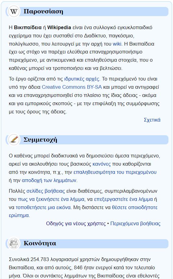 Η ελληνική Βικιπαίδεια Στην ελληνική wikipedia (https://el.wikipedia.org/wiki/πύλη:κύρια) μπορείτε να βρείτε οδηγίες και σελίδες βοήθειας για τον τρόπο συγγραφής ή επεξεργασίας άρθρων.