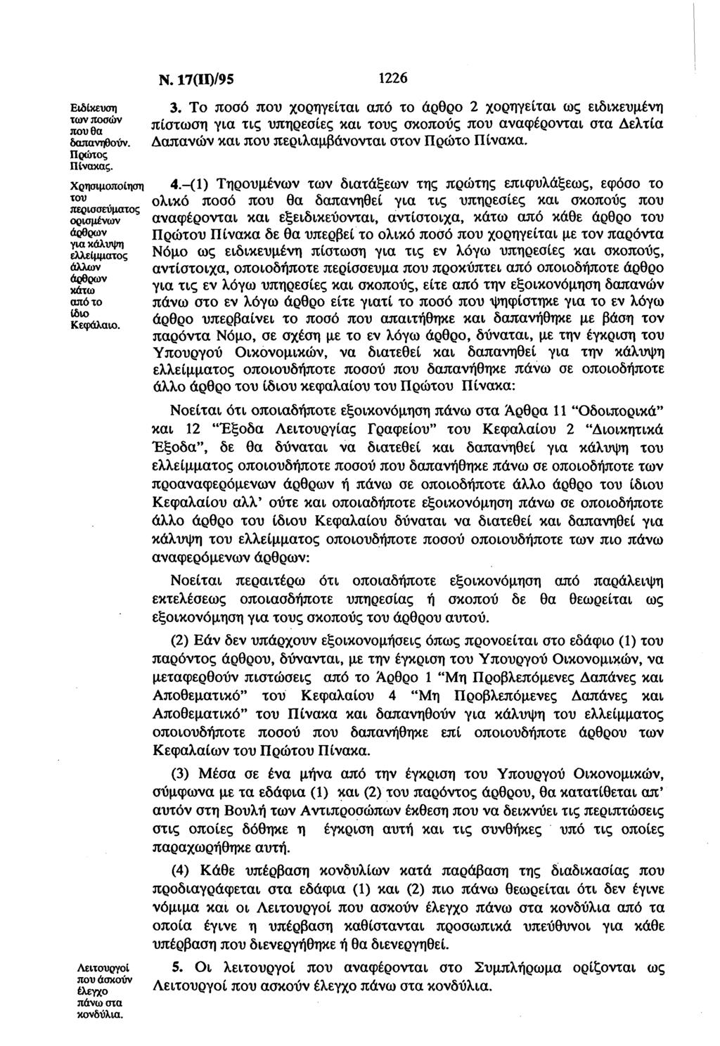 Ειδίκευη τν πών πυ θ δπνηθύν. Πρώτς Πίνκς. Χρηιμπίηη τυ περιεύμτς ριμένν άρθρν γι κάλυψη ελλείμμτς άλλν άρθρν κάτ πό τ ίδι Κεφάλι. Λειτυργί πυ κύν έλεγ πάν τ κνδύλι. Ν. 17(ID/95 1226.