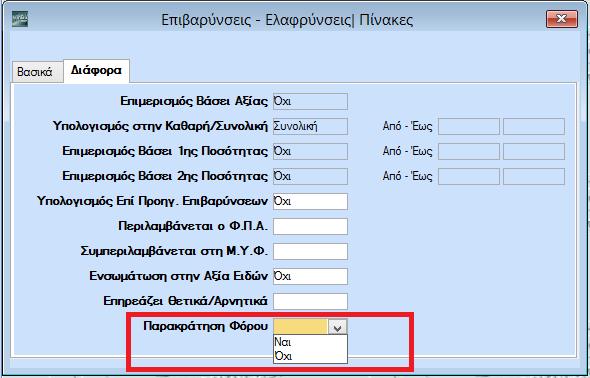 2.4 ΒΗΜΑ 4: Επιβαρύνσεις Στην επιλογή Πωλήσεις-Αγορές\Πίνακες\Επιβαρύνσεις, στο tab «Διάφορα», προστέθηκε το πεδίο «Παρακράτηση Φόρου».