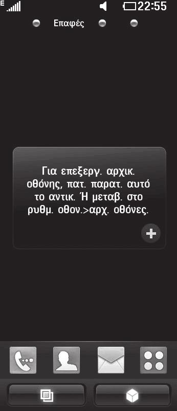 H αρχική οθόνη Μείνετε σε επαφή με το BL40 - Το περιβάλλον εργασίας χρήστη βασίζεται σε τέσσερις τύπους αρχικών οθονών.