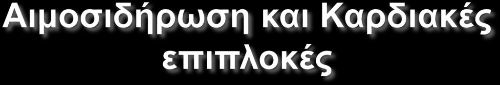 Στις επιπλοκές από την καρδιά συμπεριλαμβάνονται: η διατατικού τύπου μυοκαρδιοπάθεια με ή