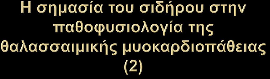 Κάθε μονάδα μεταγγιζόμενων ερυθροκυττάρων περιέχει 200-250mg σιδήρου, και η μετάγγιση 50-100 μονάδων