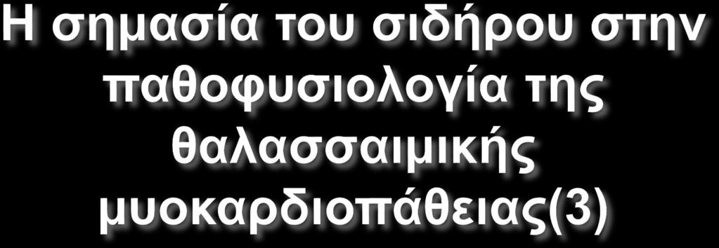 Ο σίδηρος κυκλοφορεί συνδεδεμένος με την τρανσφερρίνη, η οποία αποτρέπει την τοξική του δράση και την είσοδό του στους ιστούς Όταν η τρανσφερρίνη κορεσθεί με σίδηρο, το προκύπτον μη-συνδεδεμένο με